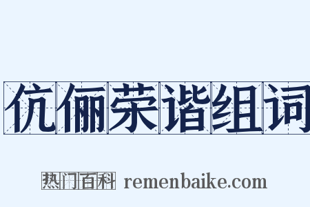 伉俪荣谐组词是什么意思的图片